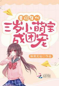 重回年代：三岁小萌宝成团宠封面