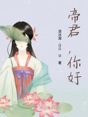 帝君，你好封面