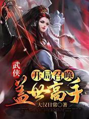 武侠：开局召唤盖世高手封面