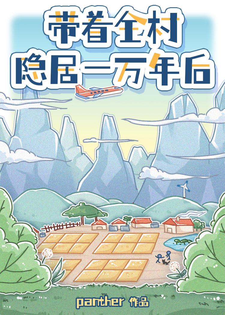 带着全村隐居一万年后封面