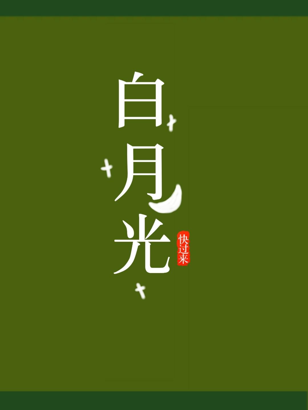 快穿之她的白月光（女尊）封面