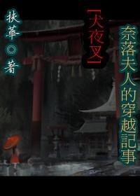 [犬夜叉]奈落夫人的穿越记事封面