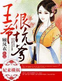 妃来横祸，王爷很坑爹封面