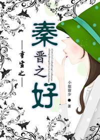 重生之秦晋之好封面
