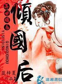 异世嫡女倾国后封面