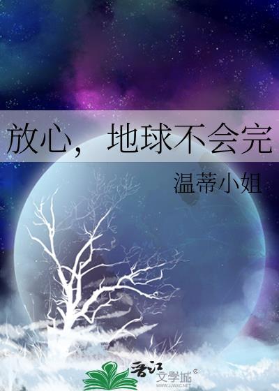 放心，地球不会完封面