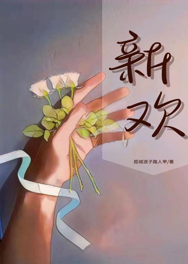 新欢封面