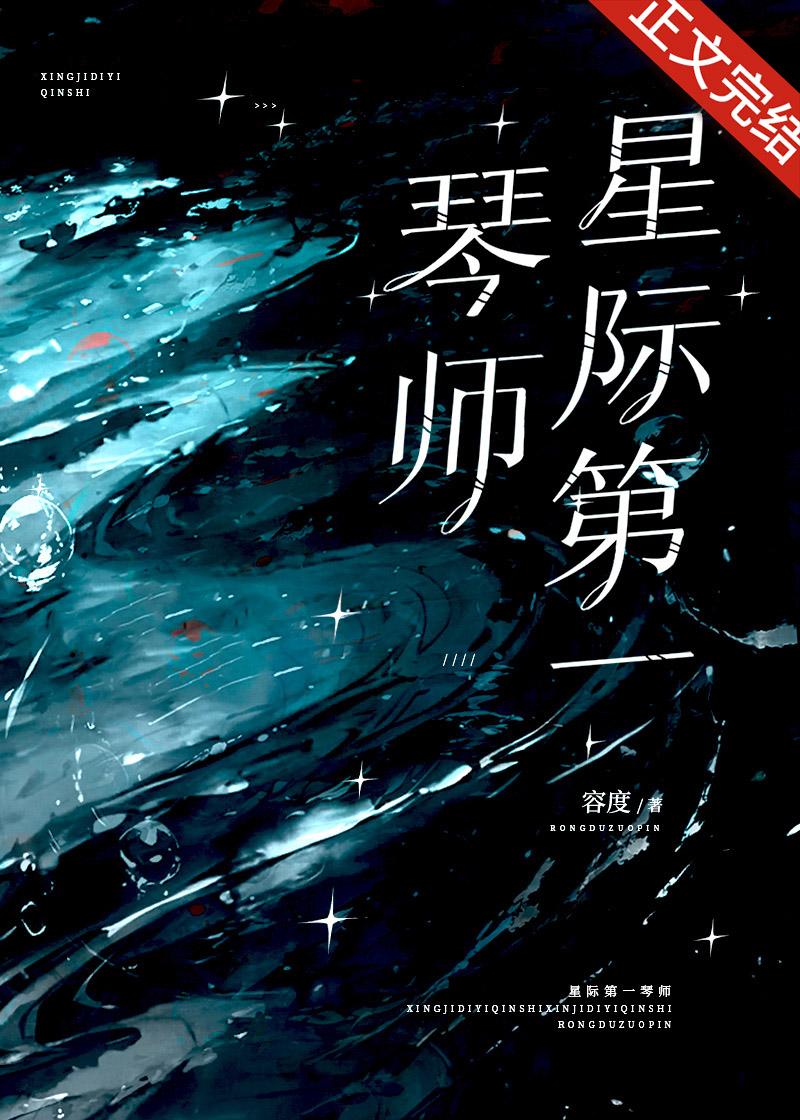 星际第一琴师封面