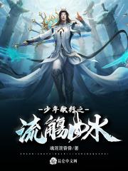 少年歌行之流觞曲水封面