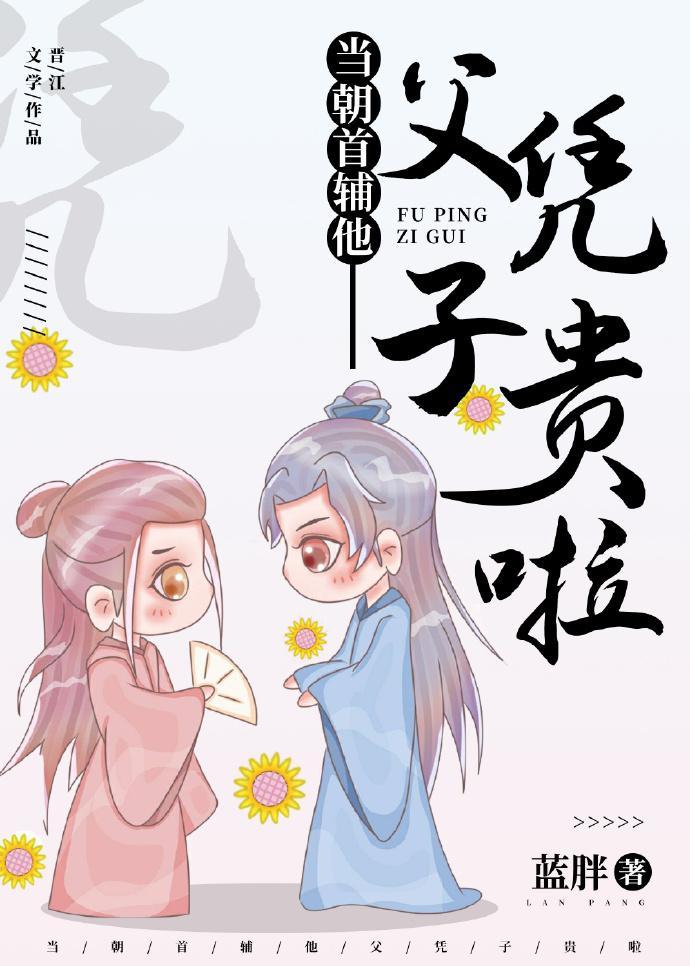 当朝首辅他父凭子贵啦封面