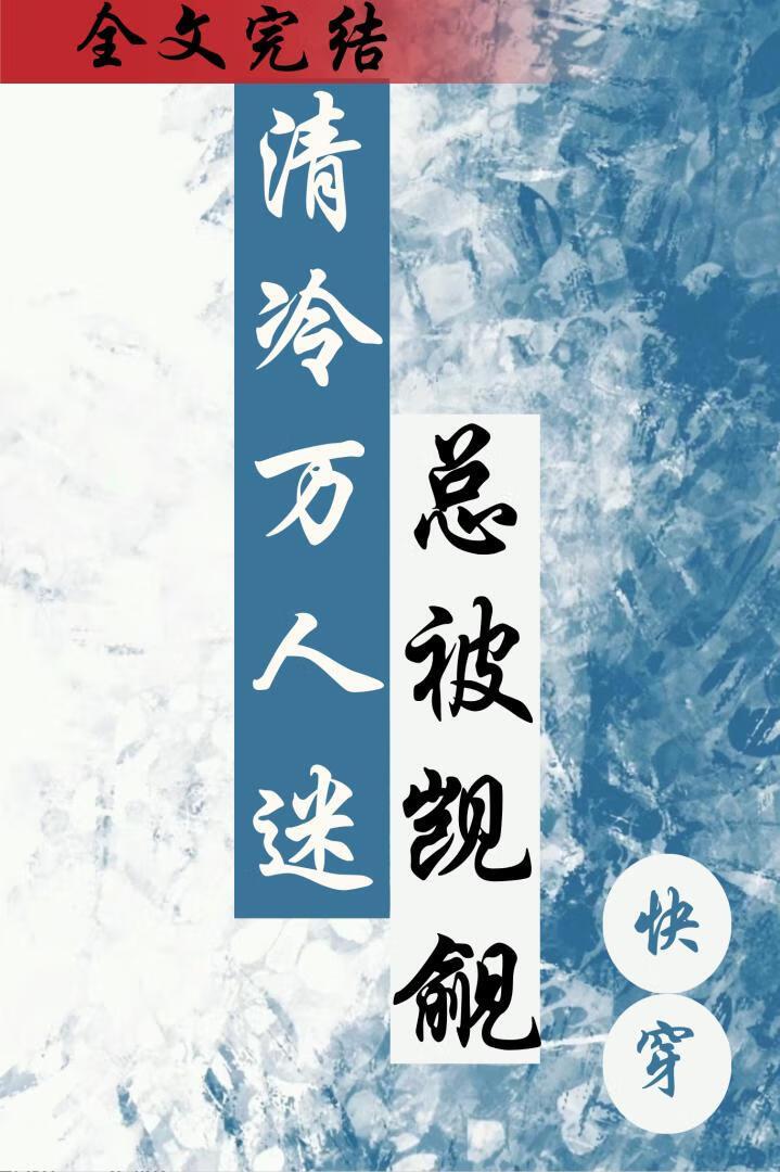 清冷万人迷总被觊觎（快穿）封面