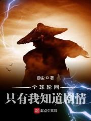 全球轮回：只有我知道剧情封面