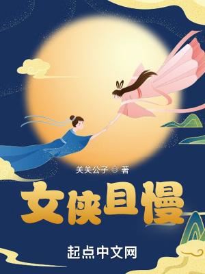 女侠且慢封面
