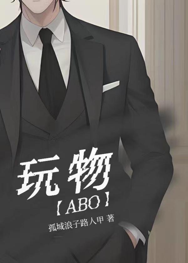 玩物〈ABO〉封面
