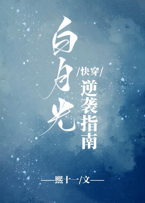 白月光逆袭指南[快穿]封面