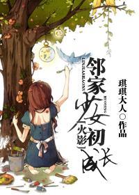[火影]邻家少女初成长封面
