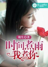时间煮雨我煮你封面