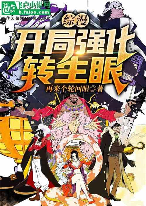 综漫：开局强化转生眼！封面