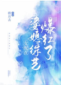 女配在婆媳综艺爆红了封面
