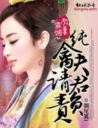 寡妃有喜，纯禽夫君请负责封面