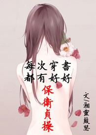 每次穿书都有好好保卫贞操（简体版）封面