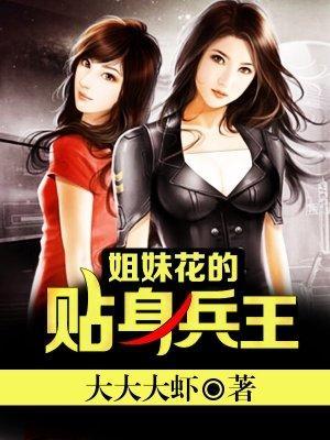 姐妹花的贴身兵王封面