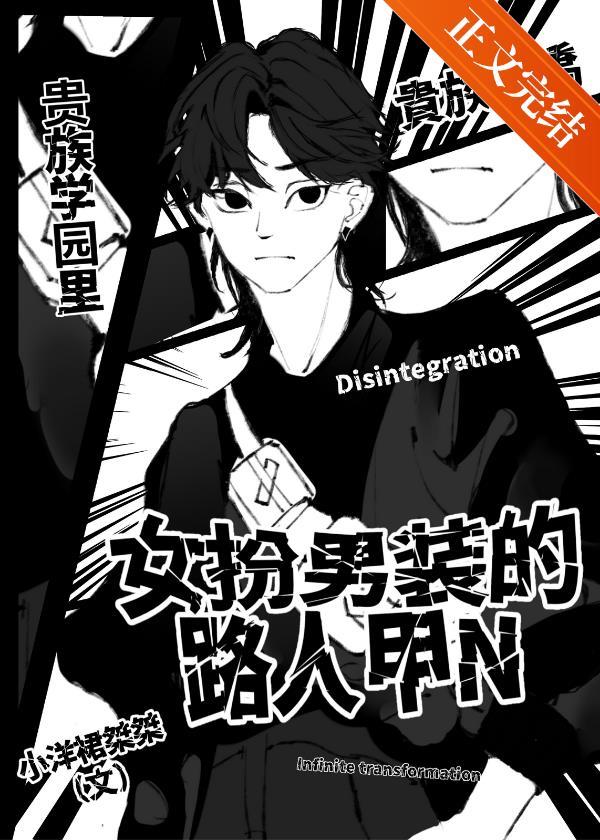 路人甲放飞后修罗场了封面