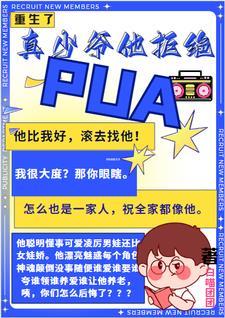 重生了，真少爷他拒绝PUA封面