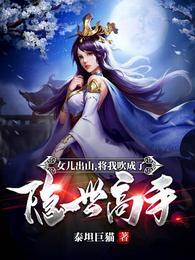 女儿出山，将我吹成了隐世高手！封面