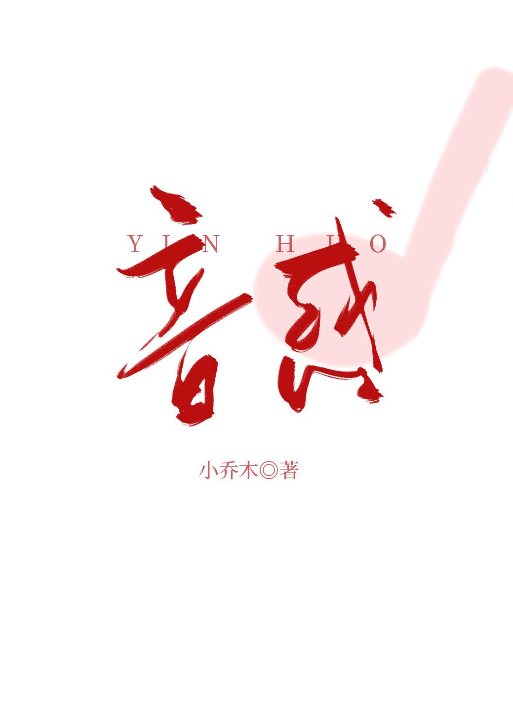 音惑封面