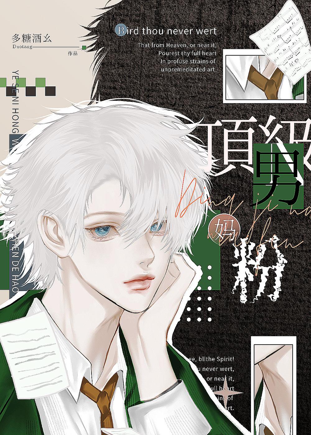顶级男妈粉封面
