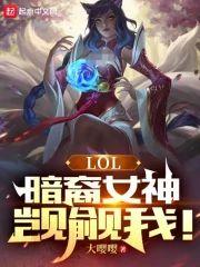 LOL：暗裔女神觊觎我！封面