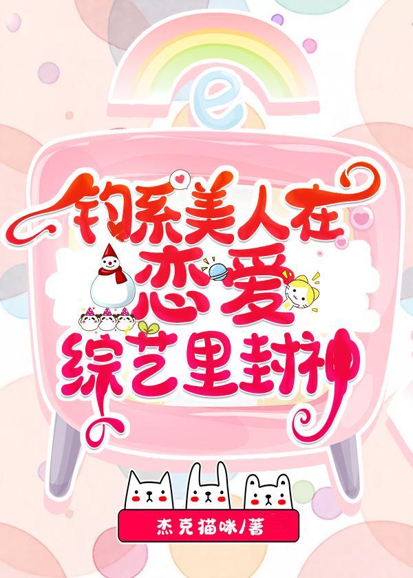钓系美人在恋爱综艺裏封神封面