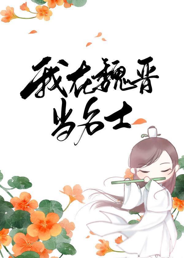 我在魏晋当名士封面