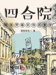 四合院：随身带着农场去重生封面