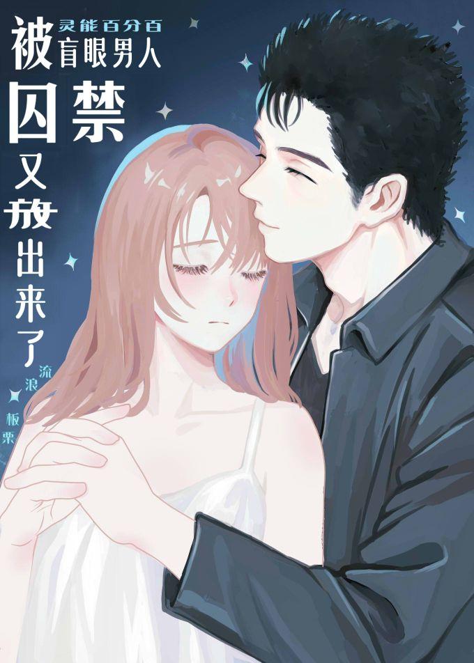 [灵能]被盲人囚禁又放出来了封面
