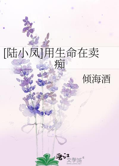[陆小凤]用生命在卖痴封面