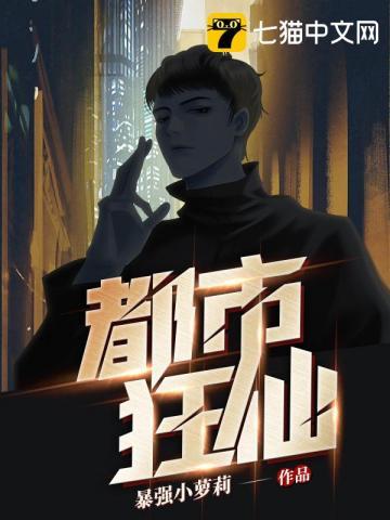 都市狂仙封面
