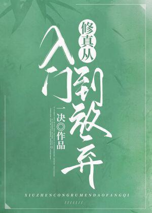 修真从入门到放弃封面
