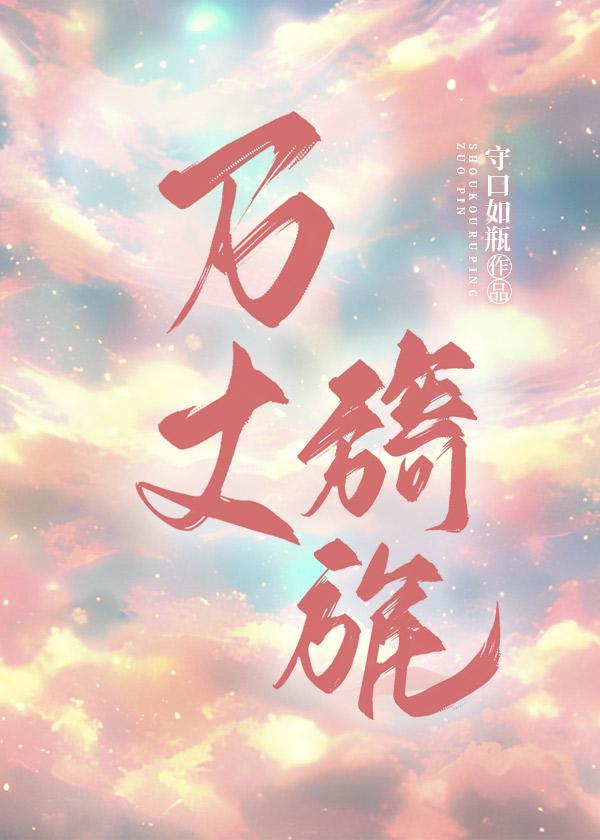 万丈旖旎封面