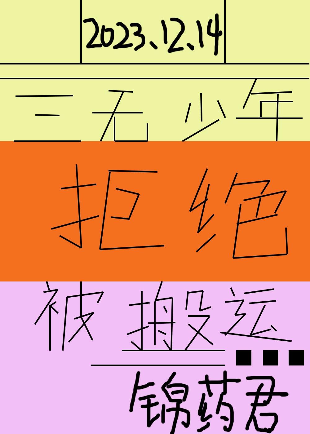 三无少年拒绝被搬运封面