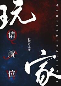 玩家请就位［无限］封面