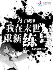 为了成神，我在末世重新练号封面