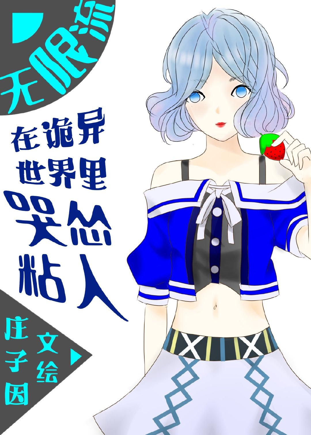在诡异世界里哭怂粘人[无限]封面
