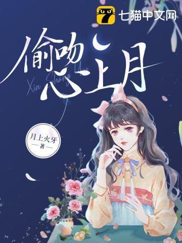 偷吻心上月封面