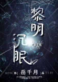 黎明沈眠[星际]封面