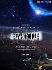 六迹之星河创世封面