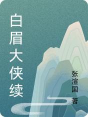 白眉大侠续封面