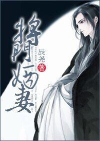 将门嫡妻封面