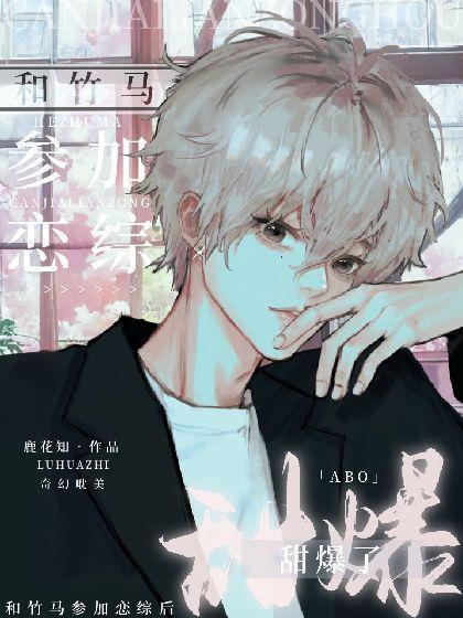 和竹马参加恋综后甜爆了[ABO]封面